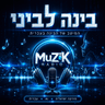 בינה לביני